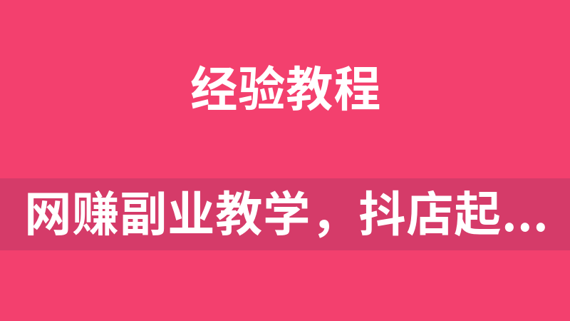 网赚副业教学，抖店起店玩法