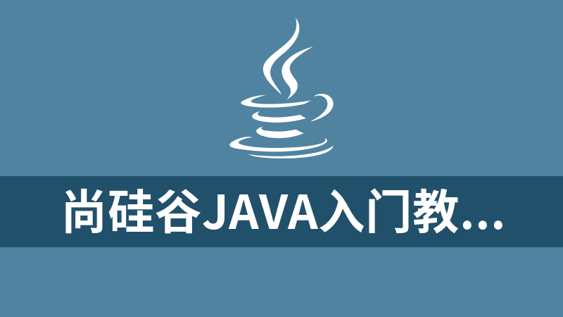 尚硅谷Java入门教程，java电子书+Java面试真题（2023新版）