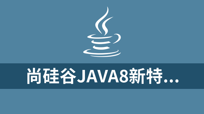 尚硅谷Java8新特性