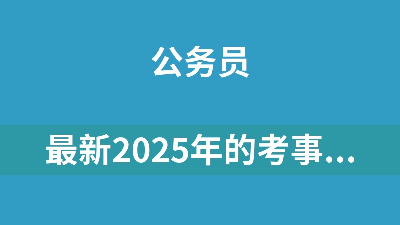 最新2025年的考事业编资料