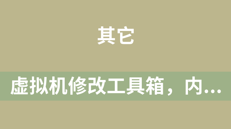 虚拟机修改工具箱，内附多种虚拟机常用修改工具，过检测工具，显卡驱动等等一系列常用的虚拟机资源