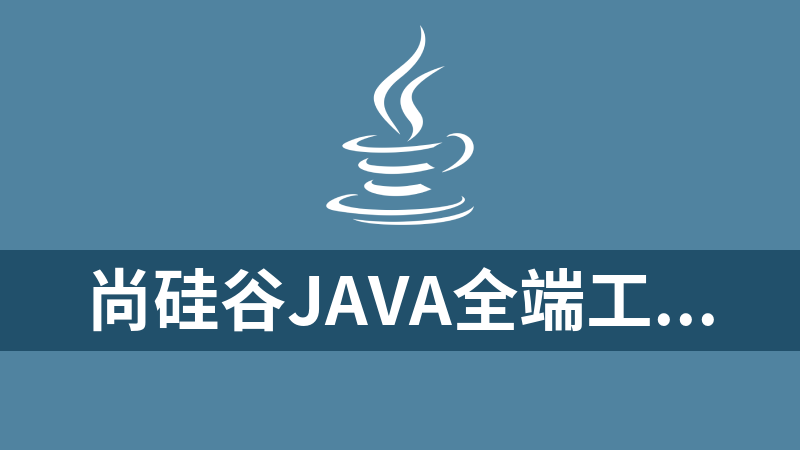 点击放大 尚硅谷java全端工程师(202407结课)