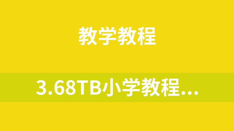 3.68TB小学教程合集（学而思、洋葱、高途、有道）
