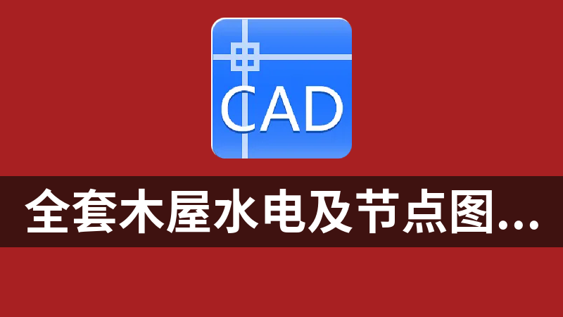 全套木屋水电及节点图参考CAD源文件