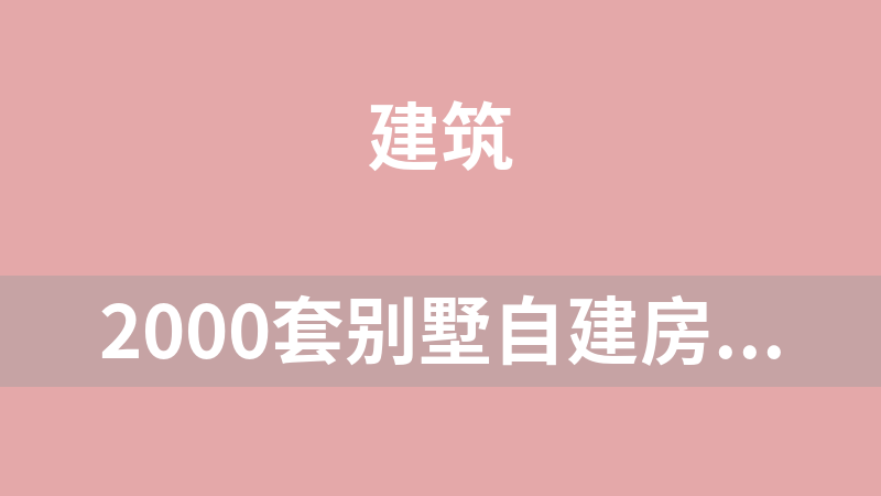 2000套别墅自建房图纸