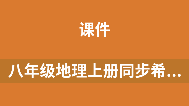 八年级地理上册同步希沃课件（湘教版）(enbx格式)
