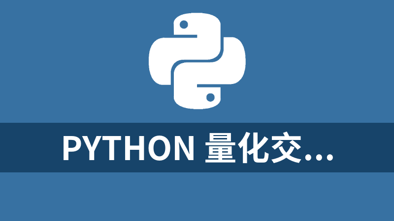 点击放大 Python 量化交易工程师养成实战-金融高薪领域 - 带源码课件