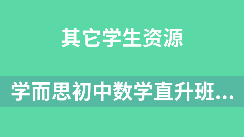 学而思初中数学直升班讲义（初一、初二、初三全套优质讲义）