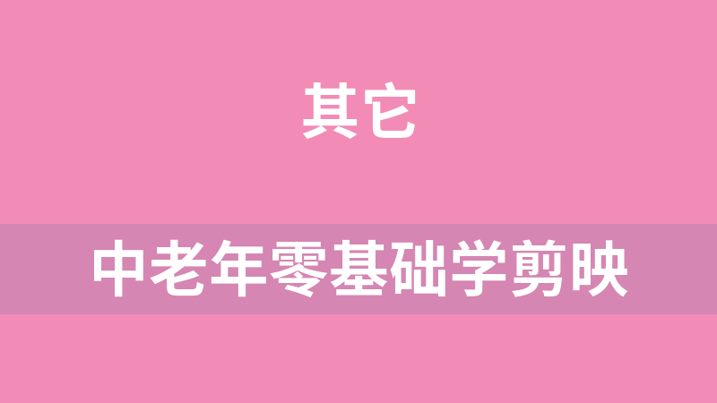 中老年零基础学剪映