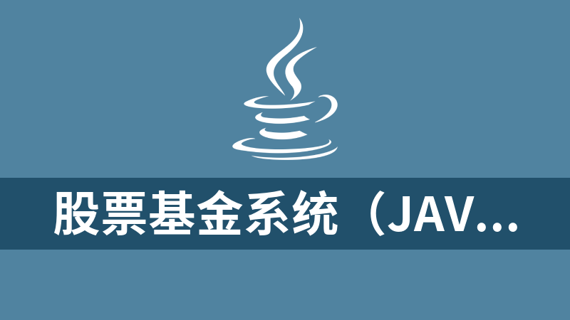 股票基金系统（java+mysql）