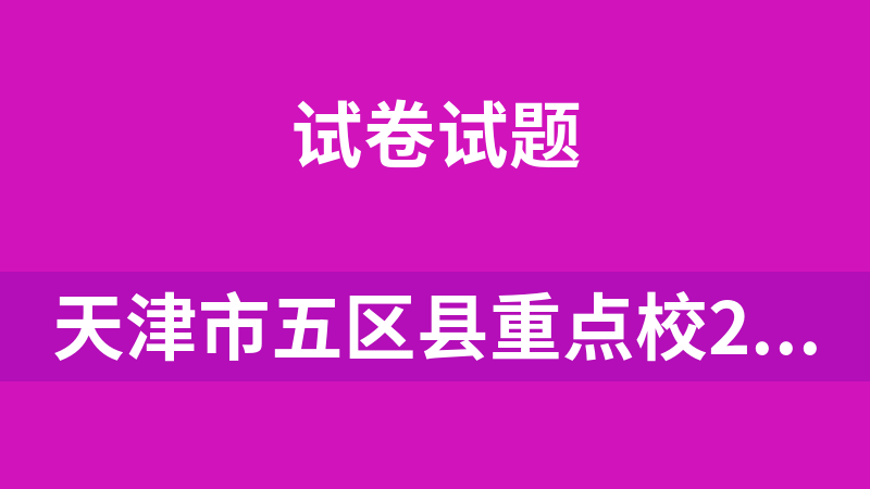 天津市五区县重点校2024-2025学年高三上学期11月期中联考（全套8科附解析）