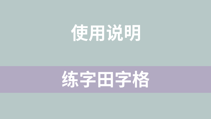 练字田字格