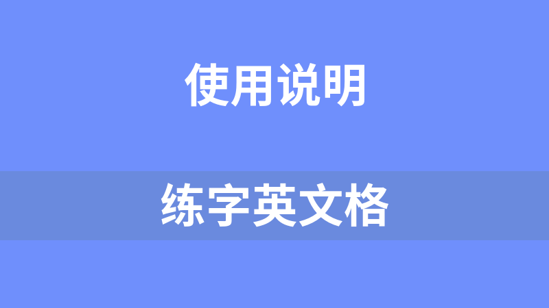 练字英文格