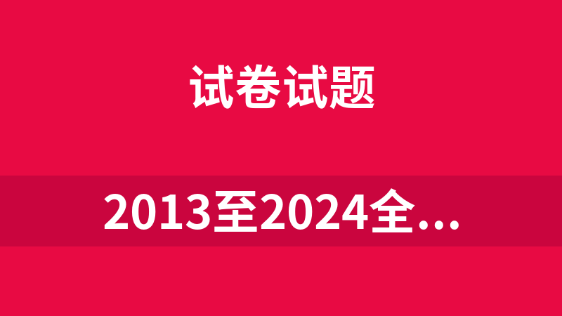 2013至2024全国各省市的历年中考真题共817套