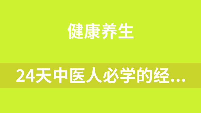 24天中医人必学的经络课