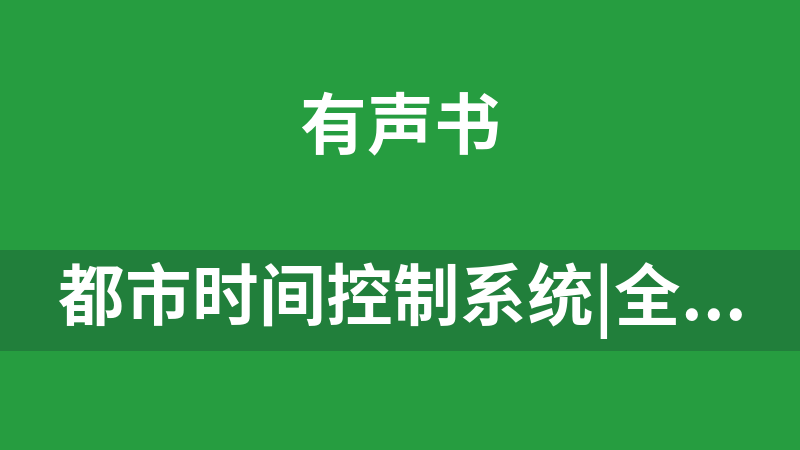 都市时间控制系统|全660集