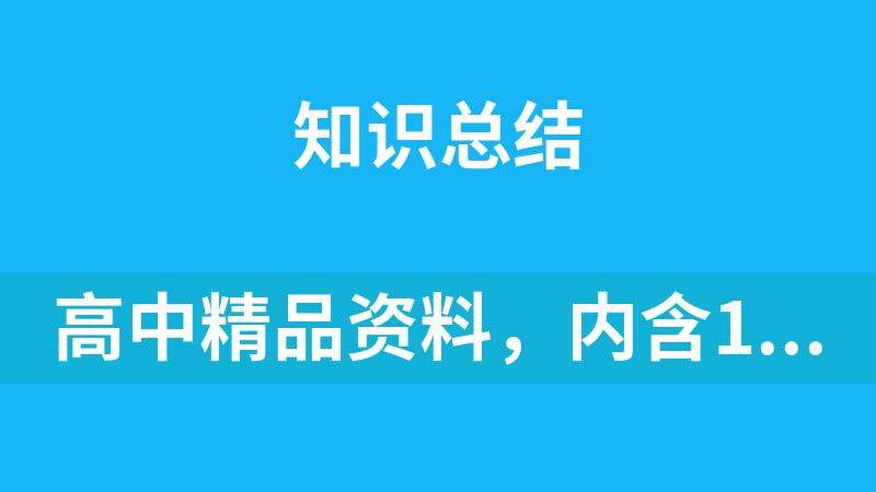 高中精品资料，内含1000+文件资料