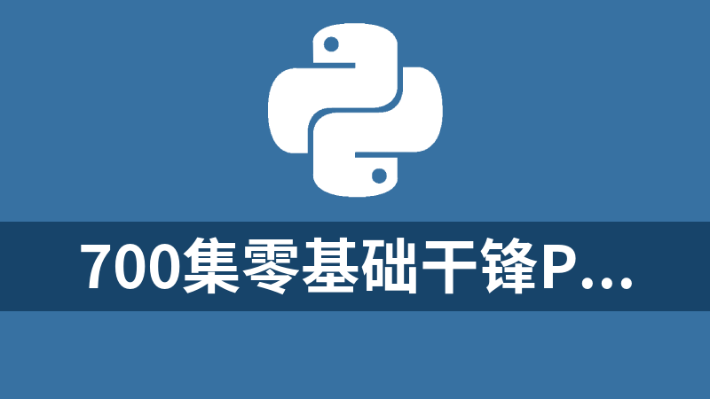 700集零基础干锋Python入门到精通教程