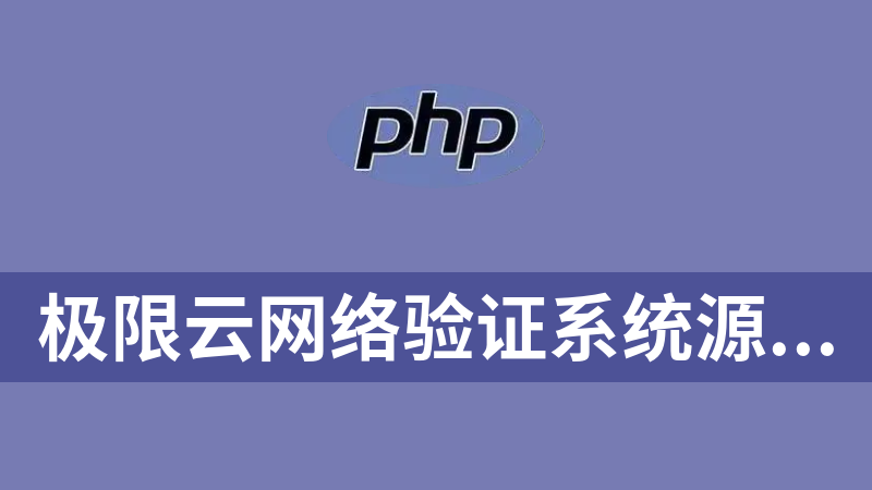 极限云网络验证系统源码（php服务端+易语言授权端）