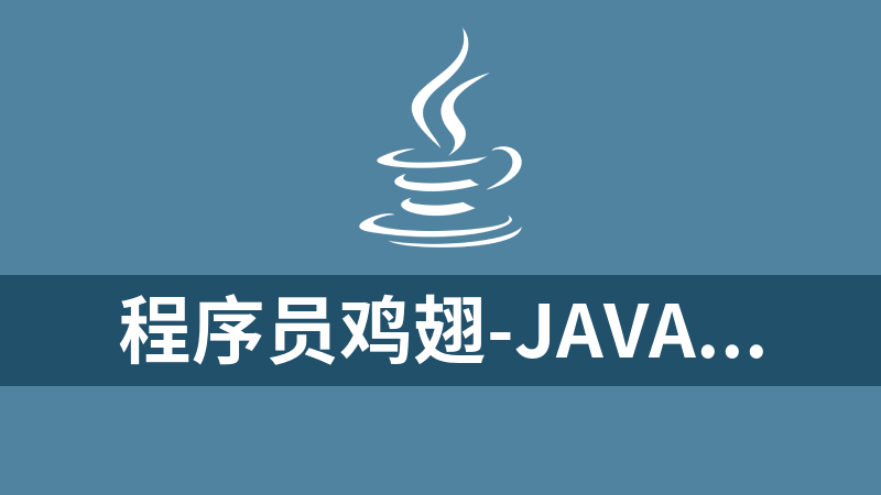 程序员鸡翅-Java微服务从0到1带你做社区项目实战