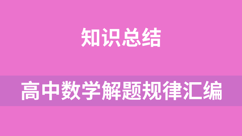 高中数学解题规律汇编