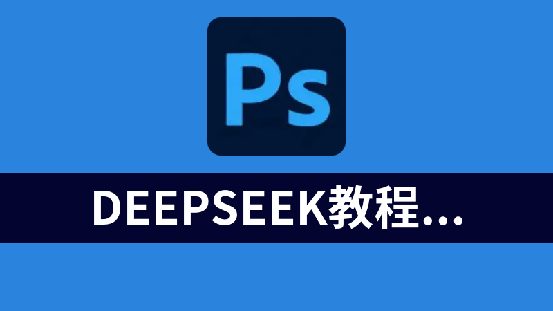 deepseek教程+AI指令合集