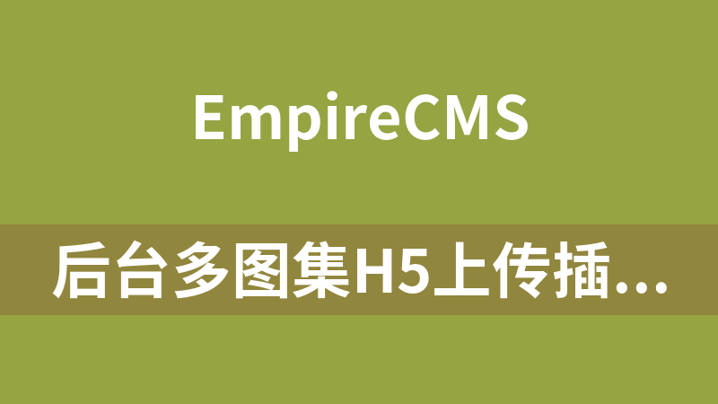 后台多图集H5上传插件webupload