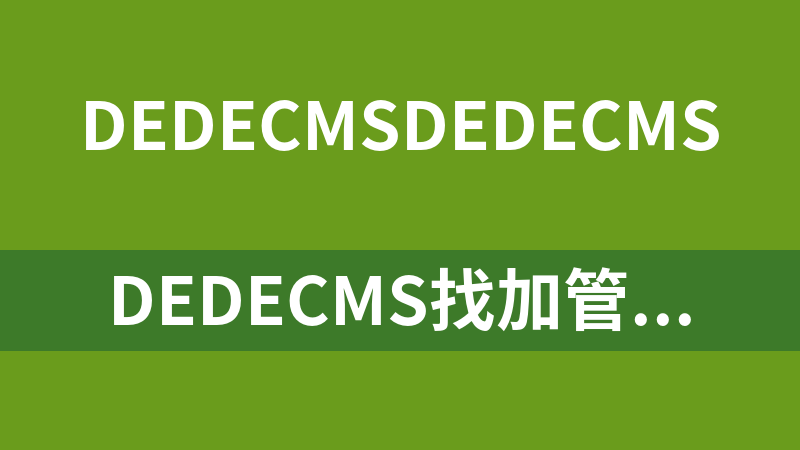 dedecms找加管理员密码工具