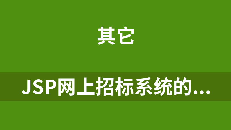 jsp网上招标系统的源代码和论文(毕业设计)