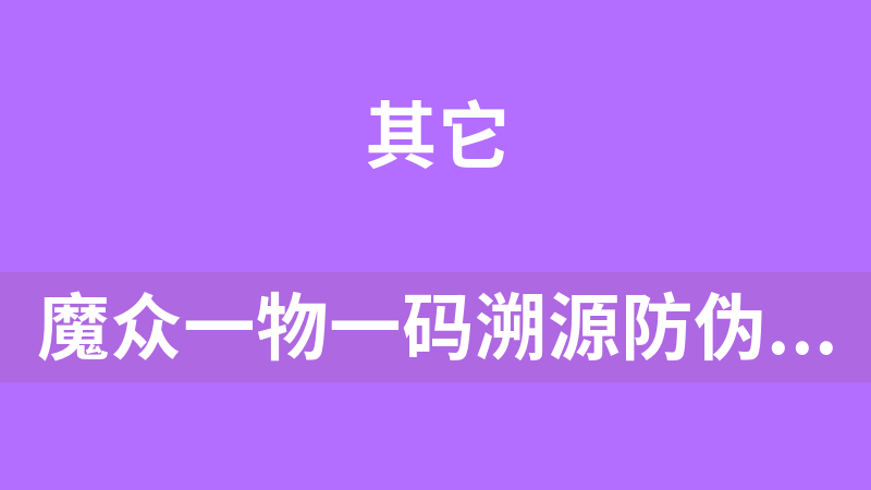 魔众一物一码溯源防伪系统 v2.0.0