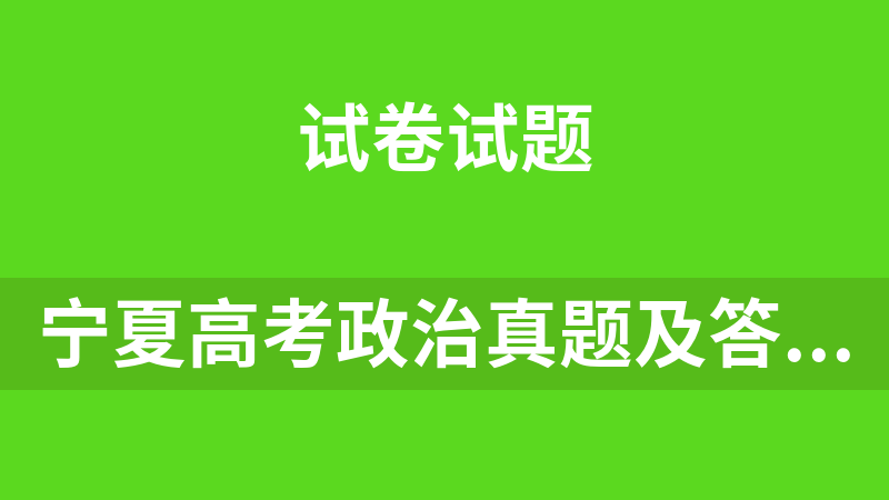 宁夏高考政治真题及答案（从1990到2007年18年合集）