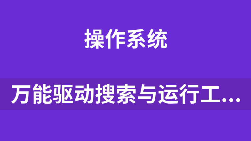 万能驱动搜索与运行工具