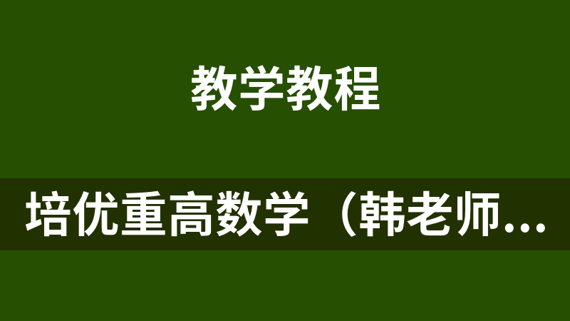 培优重高数学（韩老师）