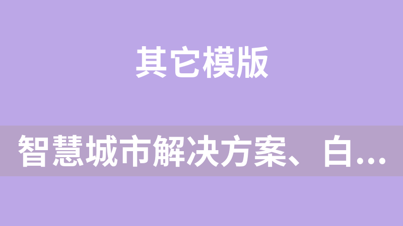 智慧城市解决方案、白皮书，案例分享