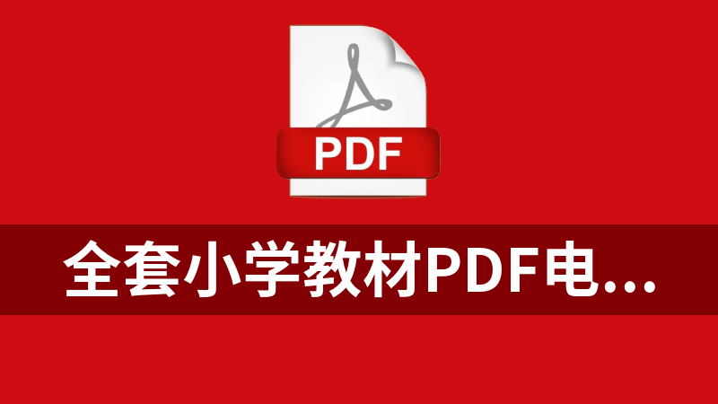 全套小学教材pdf电子版（全国全年级全科都有）