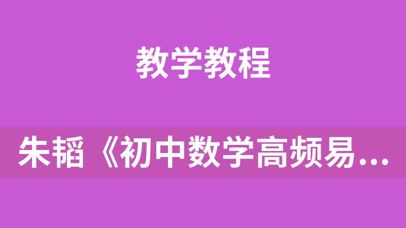 朱韬《初中数学高频易错500题 (视频+讲义) 》