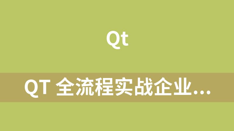Qt 全流程实战企业级项目 - 云对象存储浏览器(24章) 完整版