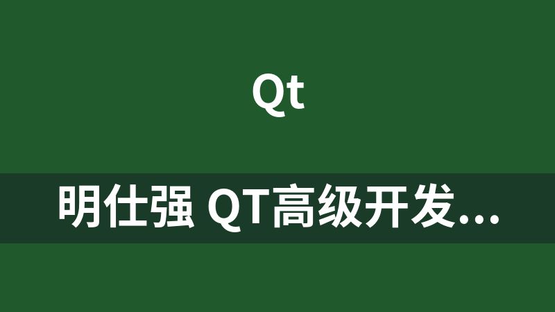 明仕强 Qt高级开发视频教程
