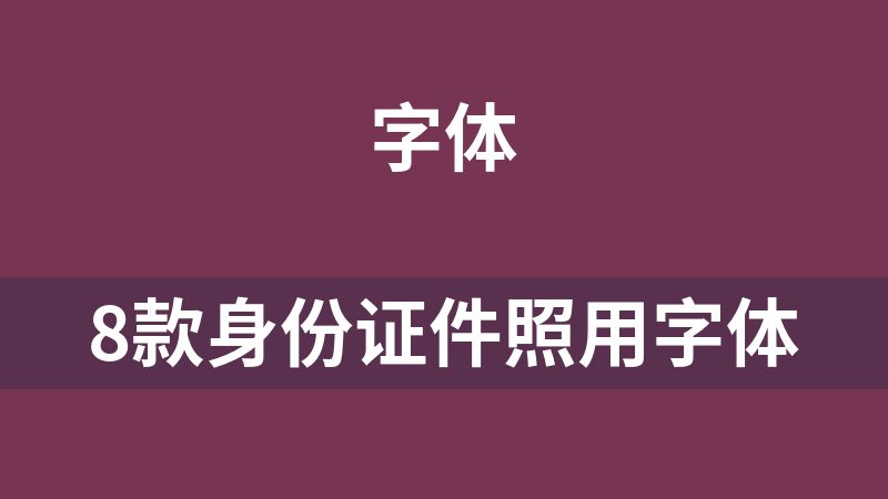 8款身份证件照用字体