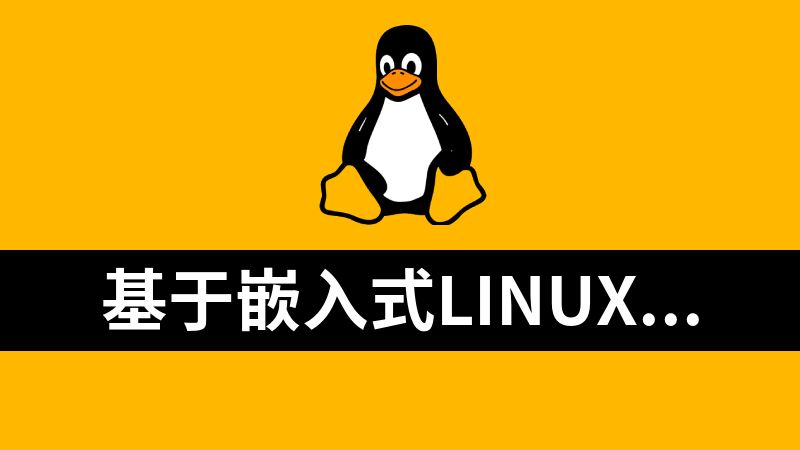 基于嵌入式Linux/Qt 开发RFID智能仓储指纹管理系统 孙老师QT开发直播实战视频教程