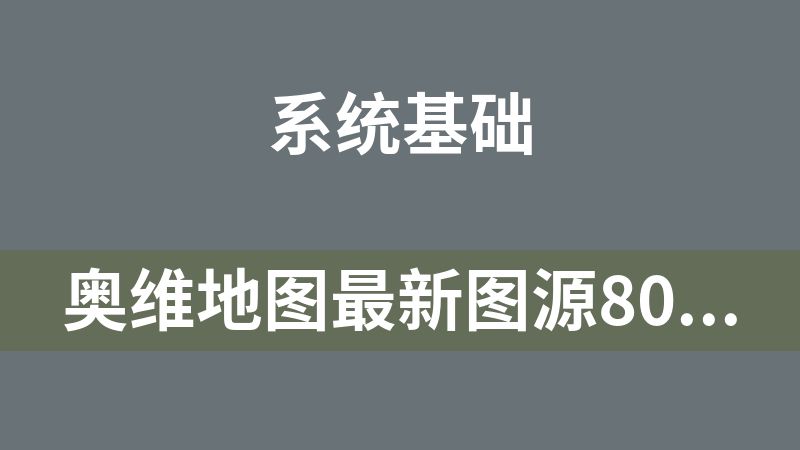奥维地图最新图源80个