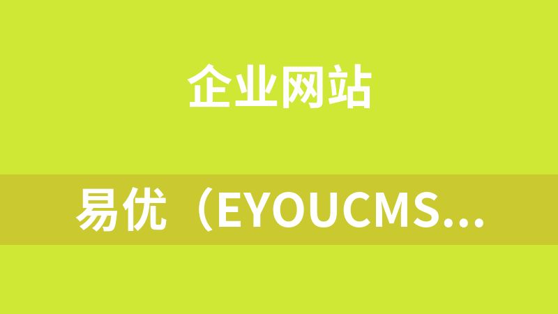 易优（eyoucms）134套网站源码
