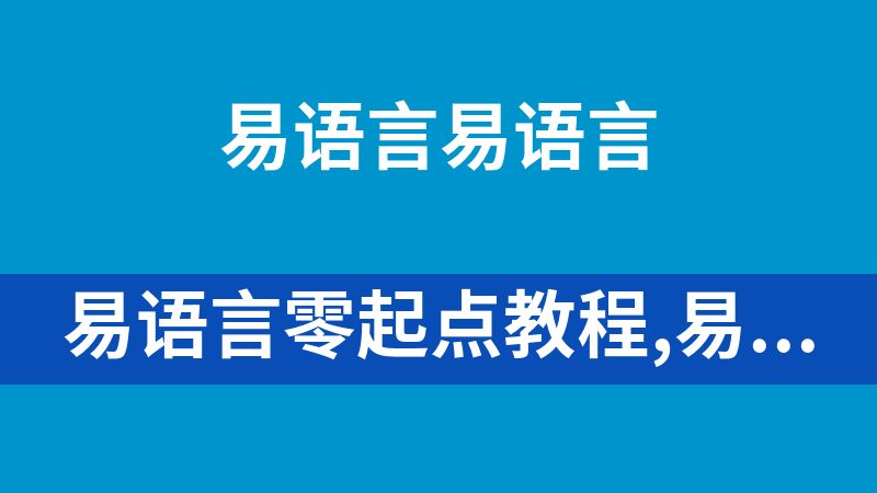 易语言零起点教程,易语言入门视频教程