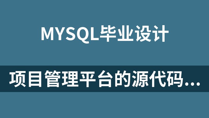 项目管理平台的源代码和论文（毕业设计JSP+mysql）