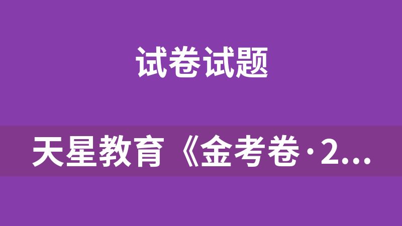 天星教育《金考卷·2025版45套中考试卷汇编 (多版本) 》