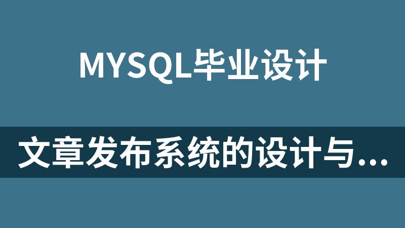 文章发布系统的设计与实现的源代码和论文（毕业设计JSP+mysql）