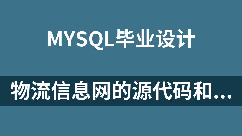 物流信息网的源代码和论文（毕业设计JSP+mysql）