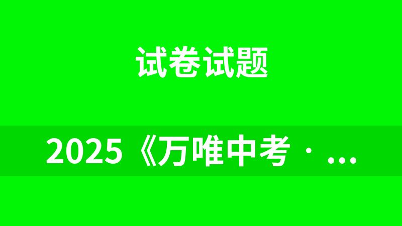 2025《万唯中考•黑白卷》