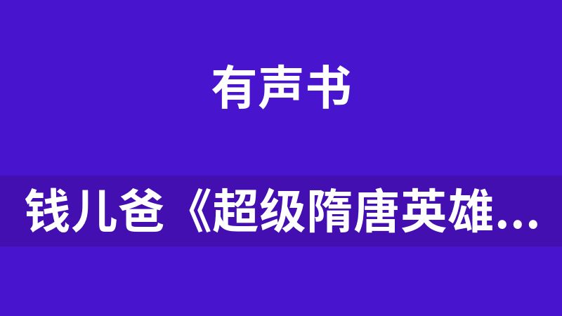 钱儿爸《超级隋唐英雄传 (1-10季) +超级隋唐英雄后传