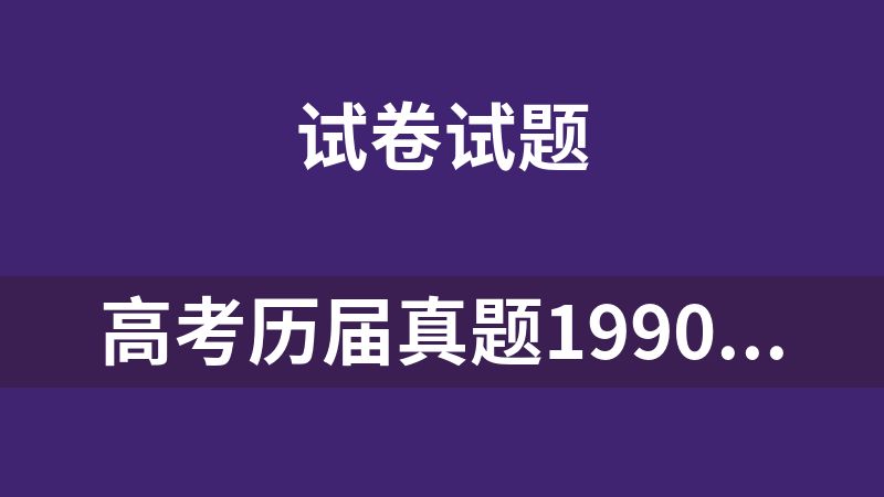 高考历届真题1990-2024（全科）